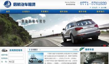 南寧啟航汽車租賃