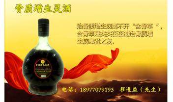 骨質(zhì)增生靈酒