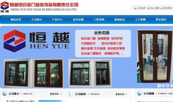 恒越鋁合金門窗裝飾品有限責(zé)任公司