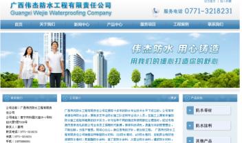 廣西偉杰防水工程有限責任公司