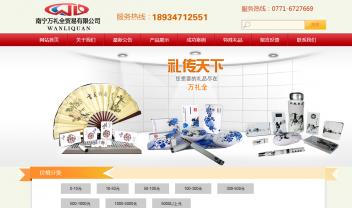 廣西萬(wàn)禮泉商貿(mào)有限公司