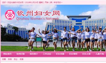 欽州市婦女聯(lián)合會(huì)