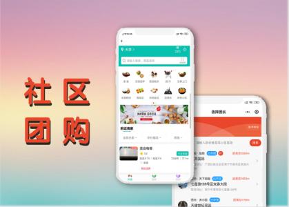 社區(qū)團(tuán)購