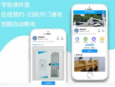 課件室在線預(yù)約 控門 控電